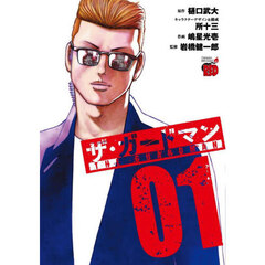 ザ・ガードマン　１