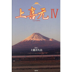 上喜元　４