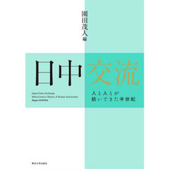 日中交流　人と人とが紡いできた半世紀