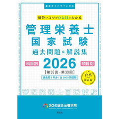 管理栄養士国家試験過去問題＆解説集　解答のコツがひと目でわかる　２０２６