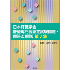 日本肝臓学会肝臓専門医認定試験問題・解答と解説　第７集