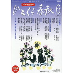 かまくら春秋　Ｎｏ．６６２　５５周年記念号