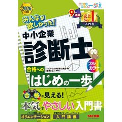 ２０２６年度版　みんなが欲しかった！　中小企業診断士合格へのはじめの一歩