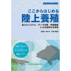 ここからはじめる陸上養殖　省エネシステム・データ活用・市場戦略による効率化を実現