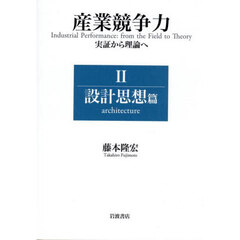 産業競争力　実証から理論へ　２　設計思想篇