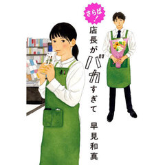 さらば！店長がバカすぎて
