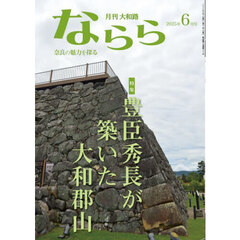 月刊大和路ならら　２０２５年６月号