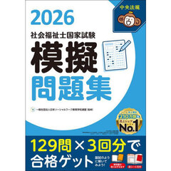 社会福祉士国家試験模擬問題集　２０２６