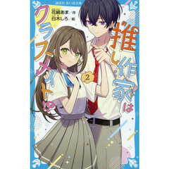 推し作家はクラスメイト！？　２
