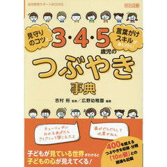 ３・４・５歳児のつぶやき事典　見守りのコツと言葉がけスキルが身に付く！