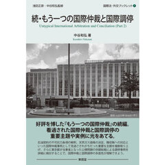 もう一つの国際仲裁と国際調停　続