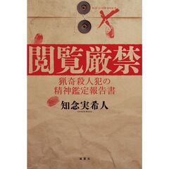 閲覧厳禁　猟奇殺人犯の精神鑑定報告書