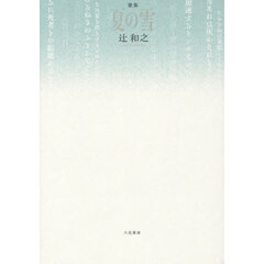 夏の雪　歌集