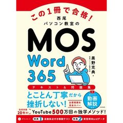 この１冊で合格！　西尾パソコン教室のＭＯＳ　Ｗｏｒｄ　３６５　テキスト＆問題集
