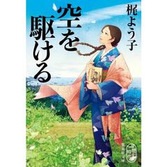 空を駆ける
