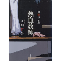 熱血教師