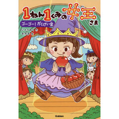 １ねん１くみの女王さま　５　ゴーゴー！がくげい会