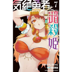 気絶勇者と暗殺姫　７