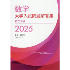 数学大学入試問題解答集　２０２５私立大編