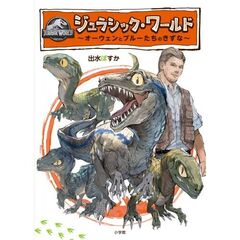 ジュラシック・ワールド　～オーウェンとブルーたちのきずな～