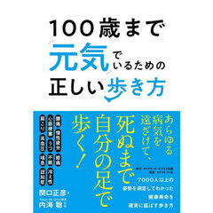 １００歳まで元気でいるための正しい歩き方