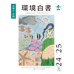 環境白書　循環型社会白書／生物多様性白書　令和７年版　「新たな成長」を導く持続可能な生産と消費を実現するグリーンな経済システムの構築