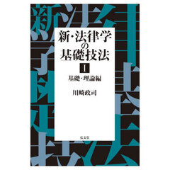 新・法律学の基礎技法　１　基礎・理論編