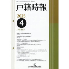 戸籍時報　８６５