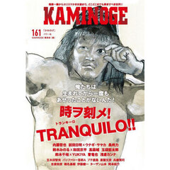 ＫＡＭＩＮＯＧＥ　Ｎｏ１６１