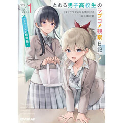 とある男子高校生のラブコメ観察日記　１　ハーレム観察編