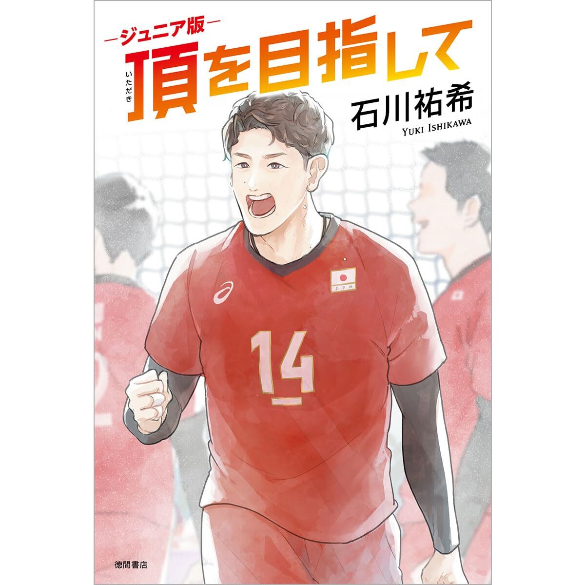 ティナ 石川祐希 公式グッズ Kitahefu.com｜トップバレーラティーナ石川祐希 試合用ユニフォーム