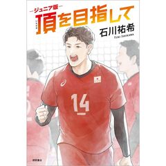 ジュニア版 頂を目指して【セブンネット限定特典：石川祐希選手複製サイン入りイラストカード】
