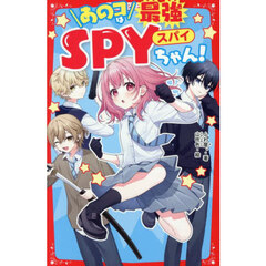 あのコは最強ＳＰＹちゃん！