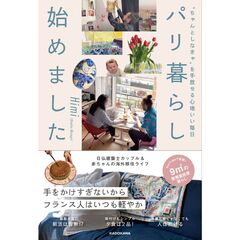 パリ暮らし始めました　ちゃんとしなきゃを手放せる心地いい毎日