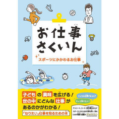 お仕事さくいん　スポーツにかかわるお仕事