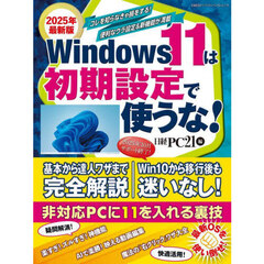 Ｗｉｎｄｏｗｓ１１は初期設定で使うな！　２０２５年最新版