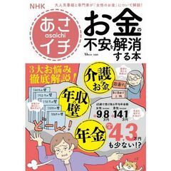 ＮＨＫあさイチ　お金の不安を解消する本