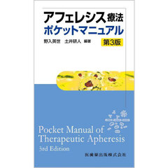 アフェレシス療法ポケットマニュアル　第３版