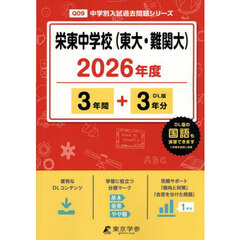 栄東中学校（東大・難関大）　３年間＋３年