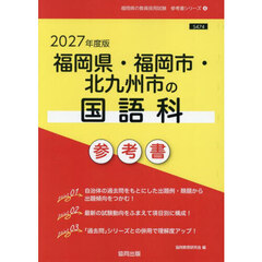 ’２７　福岡県・福岡市・北九州市の国語科