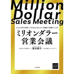 ミリオンダラー営業会議