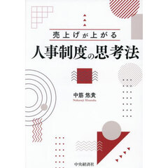 売上げが上がる人事制度の思考法