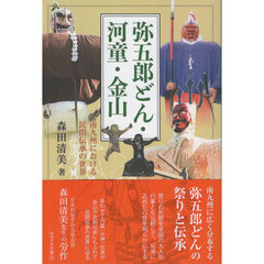 弥五郎どん・河童・金山