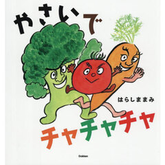 やさいでチャチャチャ