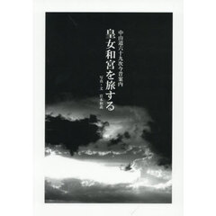 皇女和宮を旅する