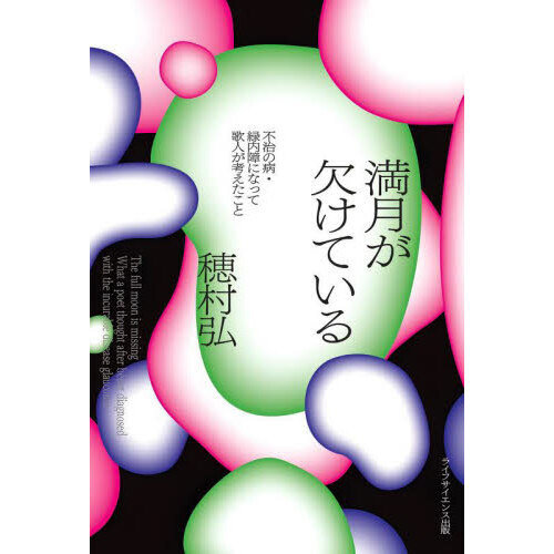 セブンネットショッピングで買える「満月が欠けている 不治の病・緑内障になって歌人が考えたこと」の画像です。価格は2,200円になります。