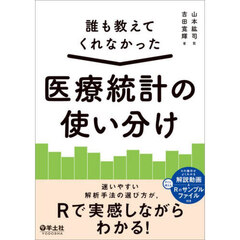 誰も教えてくれなかった医療統計の使い分け