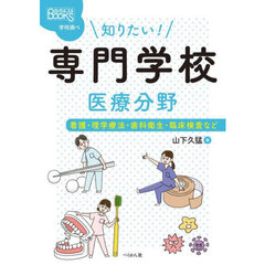 知りたい！専門学校　医療分野　看護・理学療法・歯科衛生・臨床検査など