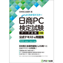 日商ＰＣ検定試験データ　３級　２０２４／