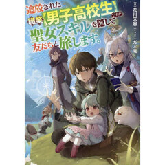 追放された職業〈男子高校生〉ですが、聖女スキルを隠して友だちと旅します。